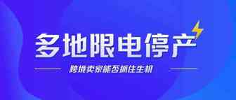 【限电令】来袭，跨境卖家能否抓住生机？
