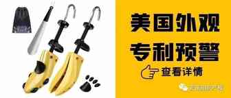 赶紧排查！多家在售的爆款鞋担架有专利侵权风险