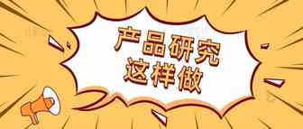 什么是产品研究？怎样做产品研究？