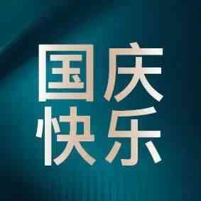 假期拉满！国庆订单履行时间延长，来啦！