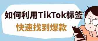 跨境卖家如何利用TikTok标签选品，快速找到爆款？ | 嘀嗒狗