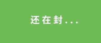 国庆前继续封号？情趣用品大卖4大主要品牌挂掉！