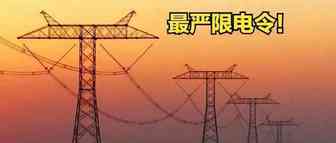 “最严限电令”重磅出击！跨境卖家该如何有效应对？