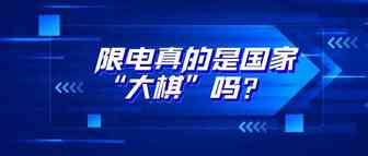 央视否认“限电涨价”大棋论！