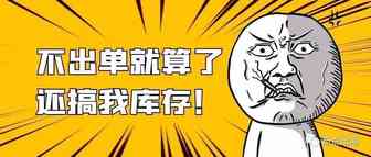 啥？ 太久没出单库存竟会被自动移除？