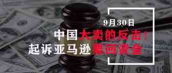 中国大卖反击！起诉亚马逊要回资金