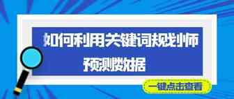 如何利用关键字规划师预测数据