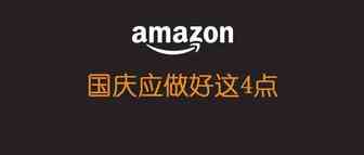 国庆做好这4点，让你亚马逊弯道超车