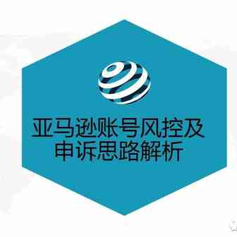 亚马逊账号风控及申诉思路解析