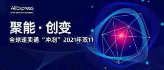 从供应链提效到精细化运营，速卖通出海“冲刺”双11