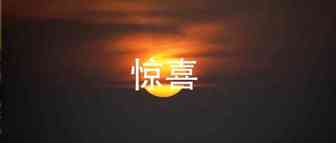 不是“大棋”的限电，却带了意外之喜：运费跌了……