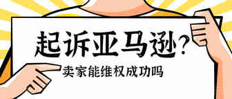 被封号卖家集体起诉亚马逊！是否能追回被冻结资金？