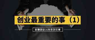 创业中最重要的事（1）：小成本试错是创业成功的第一要素