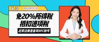Amy聊跨境：注册墨西哥RFC税号，免20%所得税&抵扣进项税！早注册早节税​