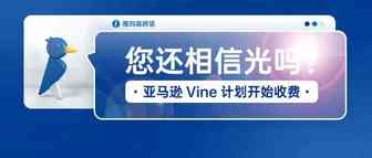​亚马逊Vine计划开始收费，您还相信光吗？