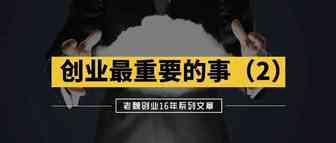 创业中最重要的事（2）：提升认知是关键