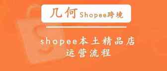 shopee本土精品店运营流程