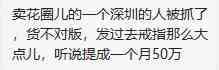 运营月提成50万！花圈变戒指！货不对板深圳卖家被抓！