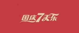 亚马逊废材国庆 7 天乐 - 我干的是大生意