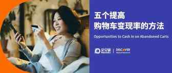 iPayLinks × Discover ｜ 五个提高购物车变现率的方法