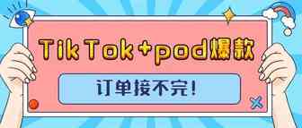POD爆款订单多到接不完！TikTok+独立站POD模式或成最佳组合 | 嘀嗒狗