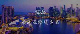 需求暴涨，跨境卖家如何借助COD独立站挖掘东南亚市场？