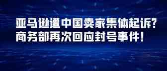 中国卖家集体起诉亚马逊，商务部再次回应封号！