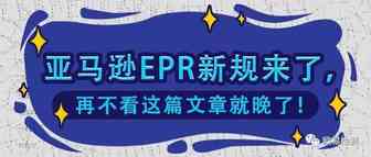 亚马逊法国站和德国站将于2022年正式生效EPR新合规！
