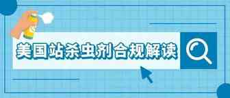 明明不是杀虫剂，商品为什么会下架？亚马逊美国站杀虫剂政策解读