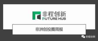 滴滴扩大非洲市场;尼日加密货币交易所Yellow Card筹集了1500万美元的融资