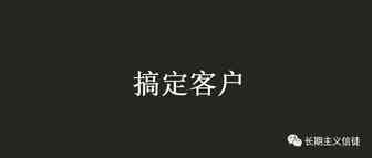 搞定客户的方法是先搞定传播