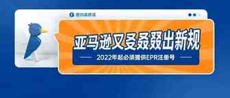 ​亚马逊又㕛叒叕出新规，德国法国2022年起必须提供EPR注册号