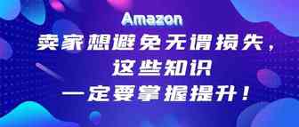 做亚马逊卖家，必须要懂这些方面的知识！
