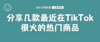 分享几款最近在TikTok上很火的热门商品 | 嘀嗒狗