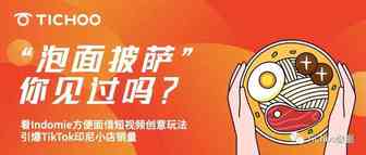 “泡面披萨”你见过吗？Indomie方便面借多种短视频创意玩法，高居TikTok印尼泡面界“顶流”！