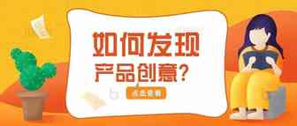 发现好的产品创意的5种方法