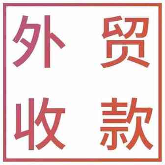 外贸人回款大幅缩水，四个解决方案支招何以巧妙避