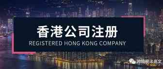 注册一家香港公司的详细流程是怎样的？（二）
