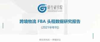 首发！跨境物流 FBA 头程数据研究报告