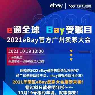 2021华南区最后一场eBay大会来了，赶紧上车！