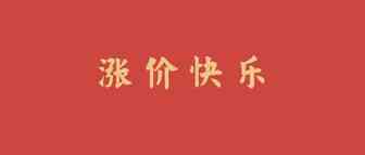 销量没降反升！卖家集体提价拒绝做慈善，涨价很快乐！
