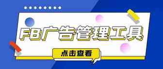 FB广告管理工具
