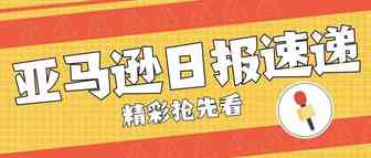 亚马逊公布旺季最晚入仓时间已定，入仓必须要实名制？