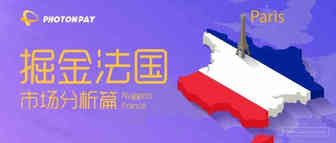 @跨境卖家，繁荣的法国市场正在向你招手