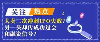 知名大卖二次冲刺IPO失败！另一头却频频传出IPO成功过会和融资信号？