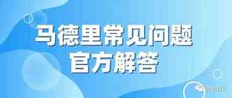 马德里常见问题官方解答