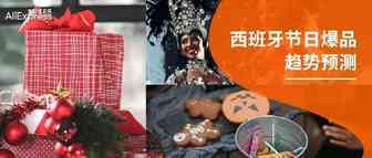 超全西班牙节日大盘点+家居选品攻略，旺季流量密码来袭！
