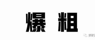 惊！自己侵权自己备案的商标判禁售；有卖家悬赏50万缉凶