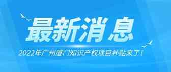 【广州补贴】广州跨境商标最高补贴额1万！