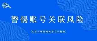 警惕账号关联风险